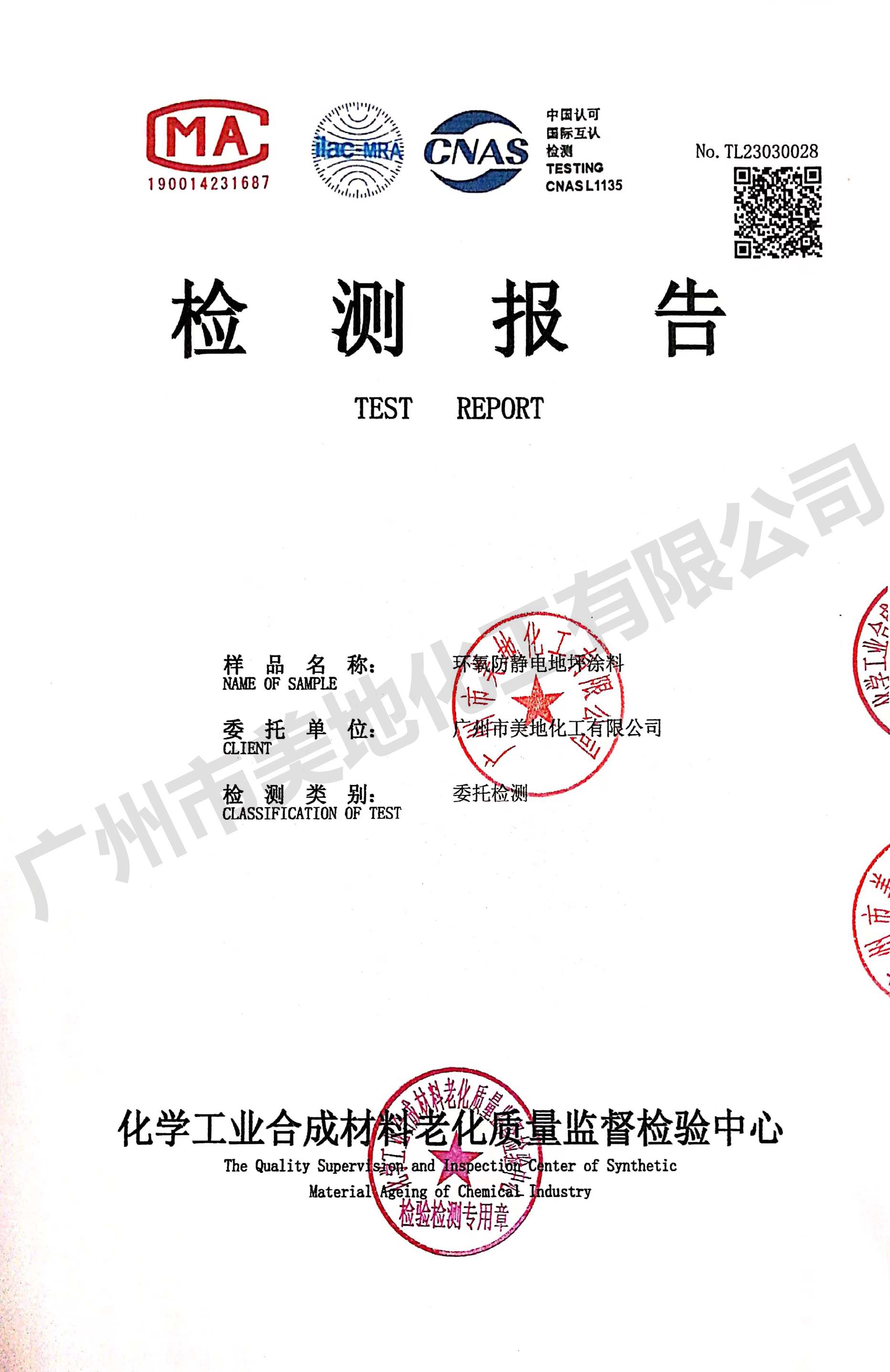 環(huán)氧樹脂防靜電地坪漆檢驗(yàn)報告